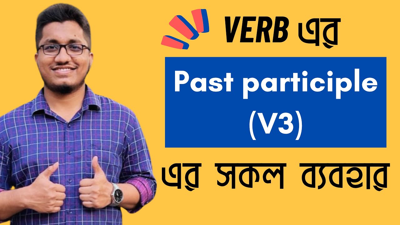 Verb এর Past participle (V3) এর সকল ব্যবহার শিখি || All uses of the past participle form of Verbs
