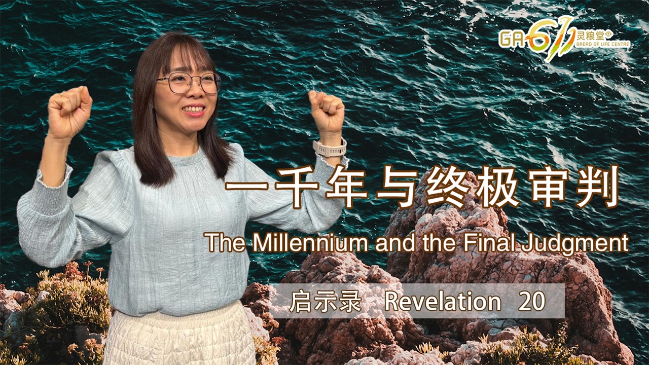 GA611 晨祷 | 启示录 Revelation 20 | 13.03.26