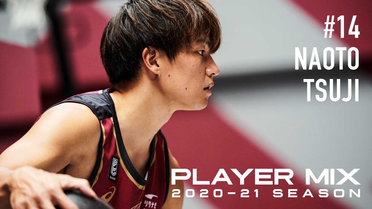 【PLAYER MIX 2020-21】辻󠄀直人 Naoto Tsuji