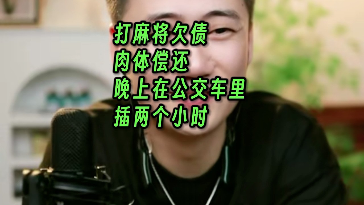 打麻将欠债，肉体偿还。晚上在公交车里，插两个小时