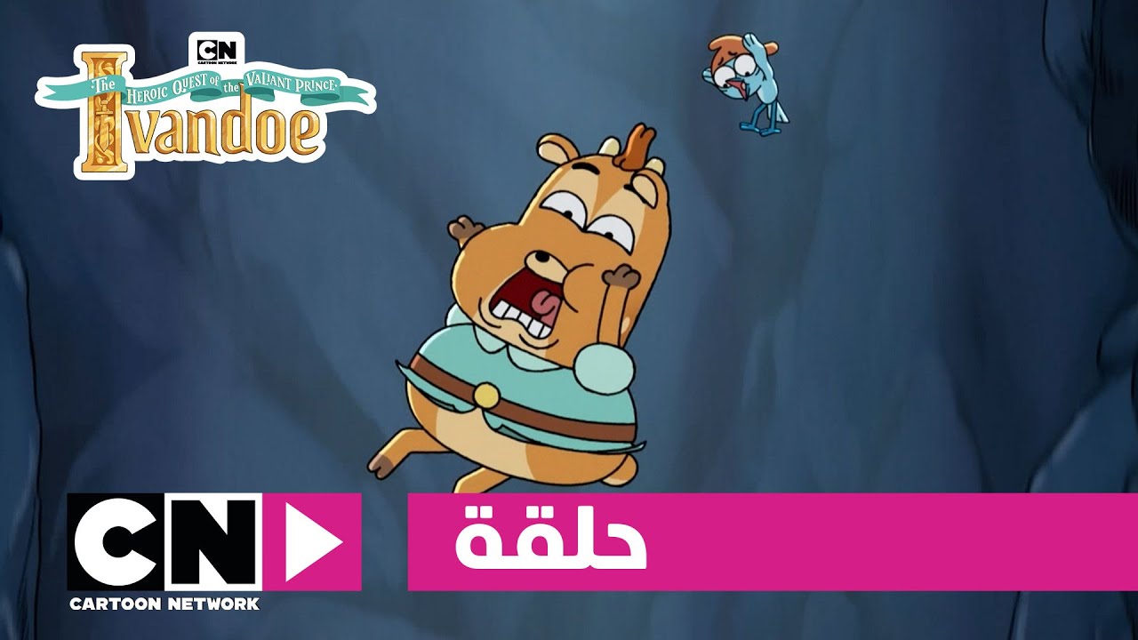 مغامرات الأمير البطل آيفاندو | حلقة - العقاب بالدغدغة | كرتون نتورك