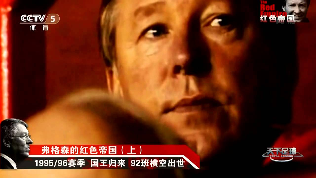 2014年6月3日 弗格森的红色帝国 上