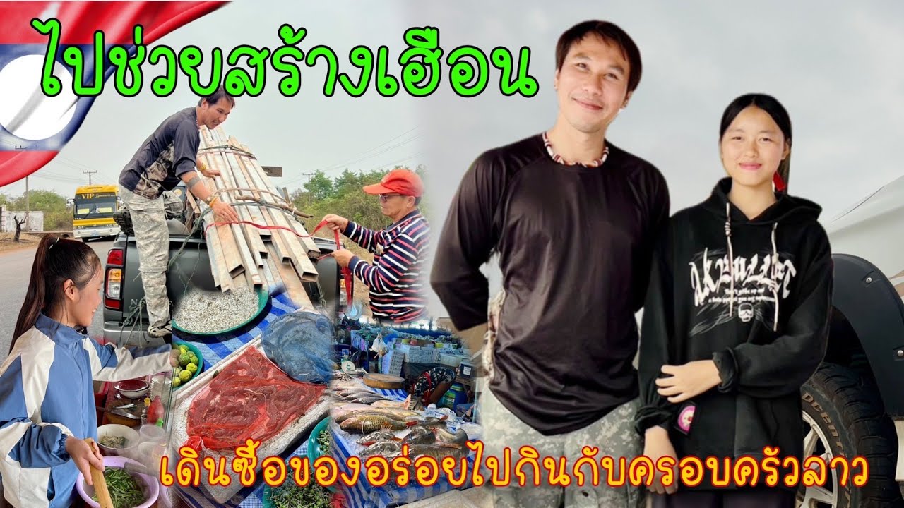 ไปเฮ็ดเฮือนให้สาวลาวแท้วารีบดู