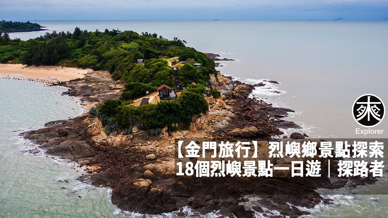 【Taiwan Kinmen Travel】Ищите здесь Lieyu Travel