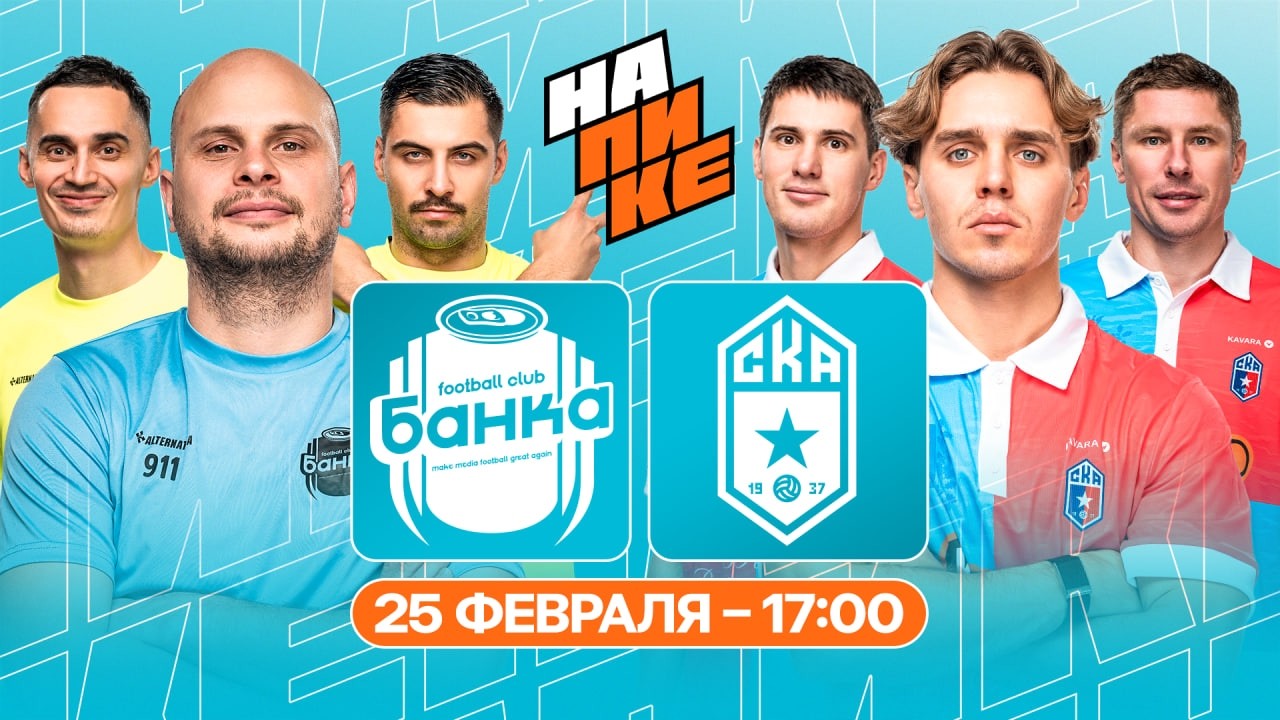 ФК БАНКА х СКА РОСТОВ | НА ПИКЕ