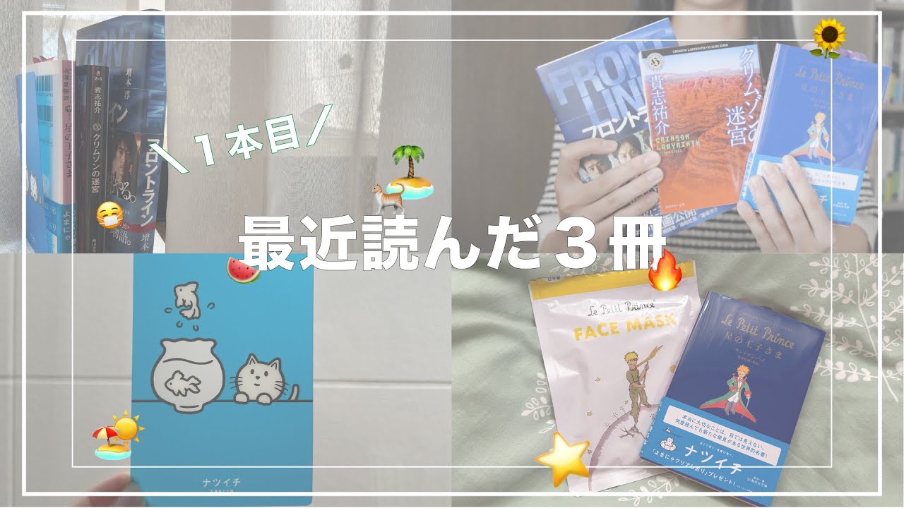 【最近読んだ本３冊📚】紹介と感想＊初投稿で自分の口癖に気付きました。