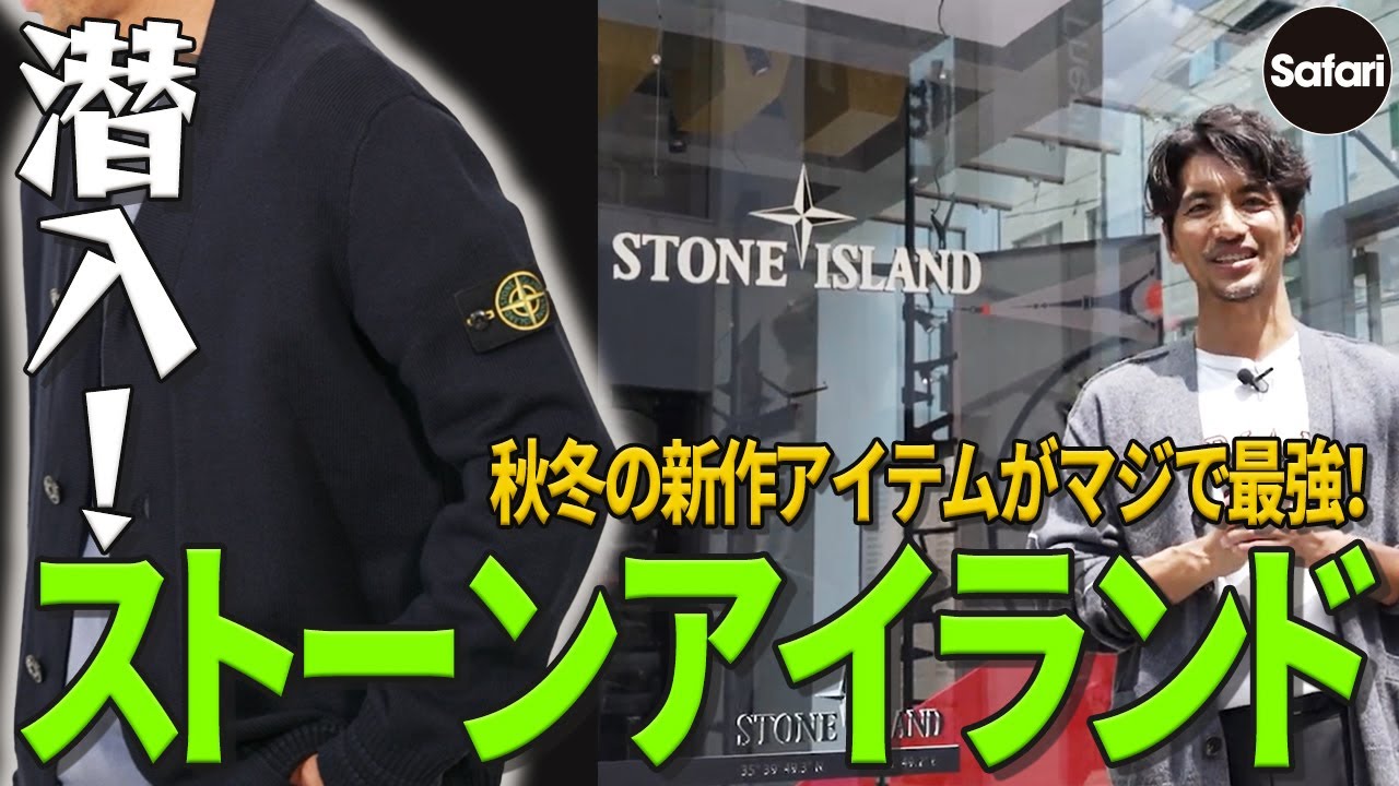 【潜入】ストーンアイランドの新作を最速リサーチ！ イケてる大人になりたいならコレを着ろ！！【ナイロンアウター】【スウェット】【ニット】