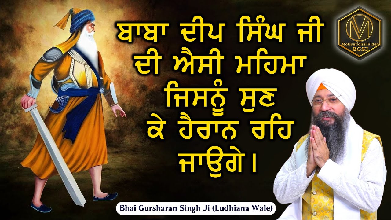 Baba Deep Singh Ji Di Aesi Mahima Jisnu Sun Ke Heraan Reh Jaoge - Bhai Gursharan Singh Ji Ludhiana