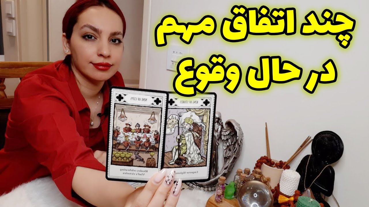 فال تاروت الهام - چند اتفاق مهم در حال وقوع