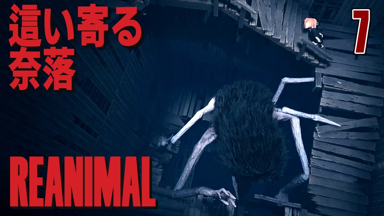 【REANIMAL】#7 化け物巣食う島から脱出せよ！野生と絶望が交錯する新作ホラー /リトルナイトメア1・2制作チームの完全新作