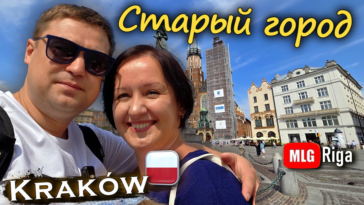 Краков: Мы добрались до старого города.🇵🇱