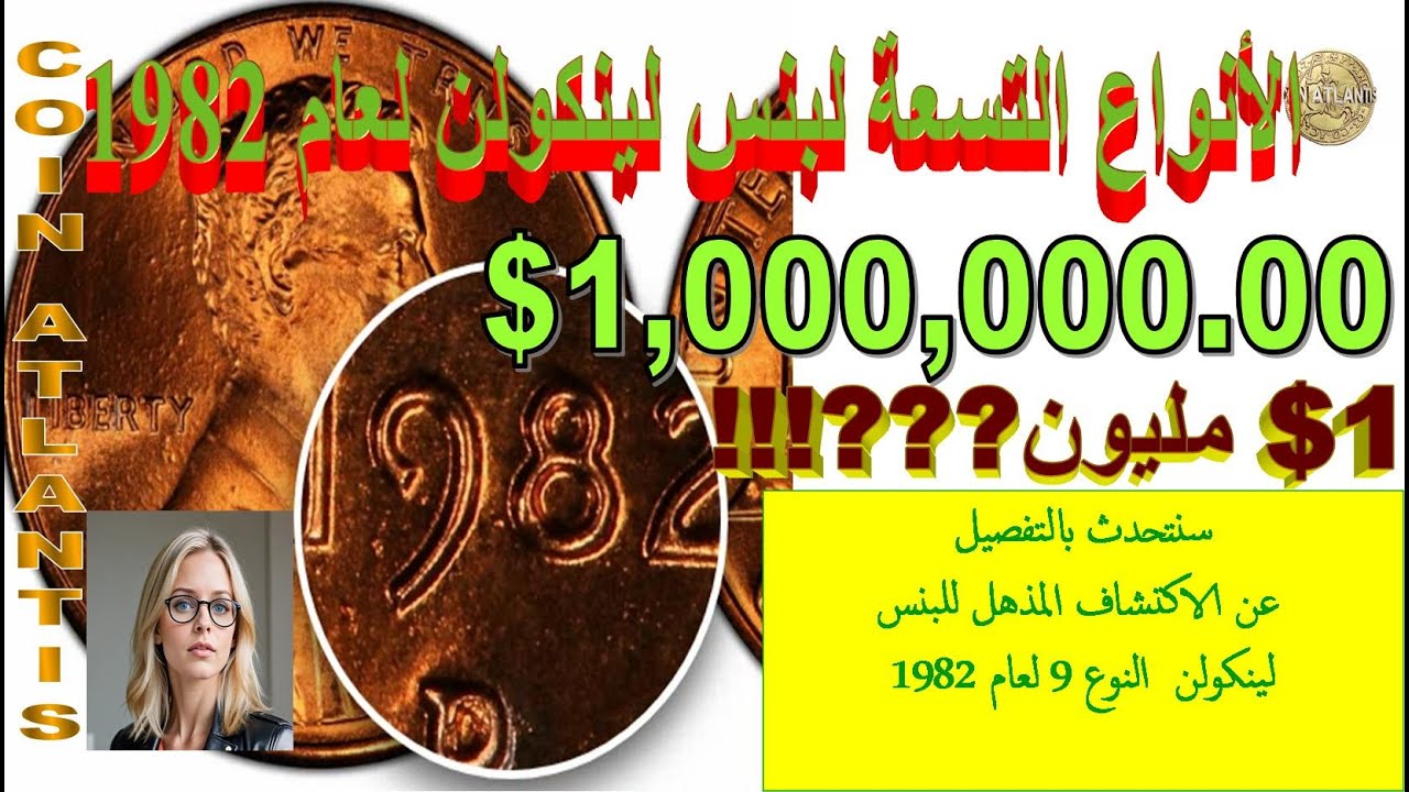 بِنْسٌ نحاسي نادر من عام 1982 يساوي مليون دولار , هذا مذهل !!!؟؟