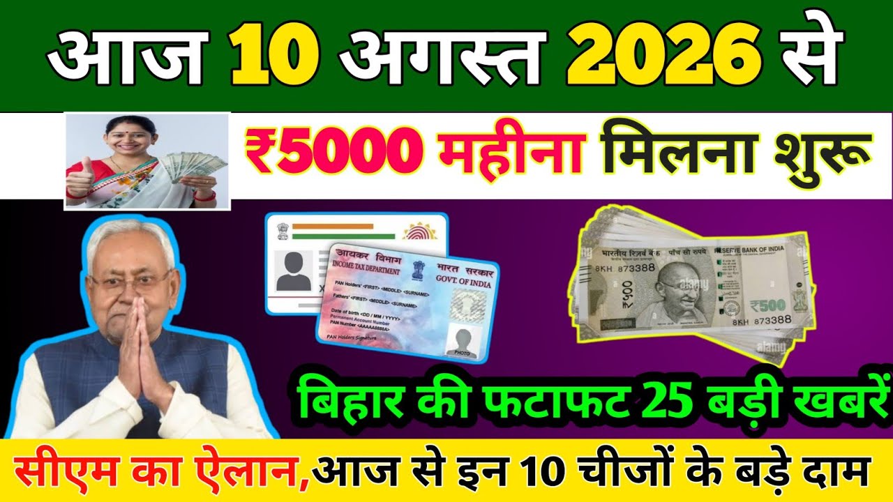 August 10, 2026. Bihar News Today ! Latest Bihar News ! Daily Bihar News