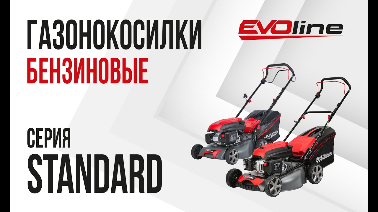 Газонокосилки EVOline серия STANDARD
