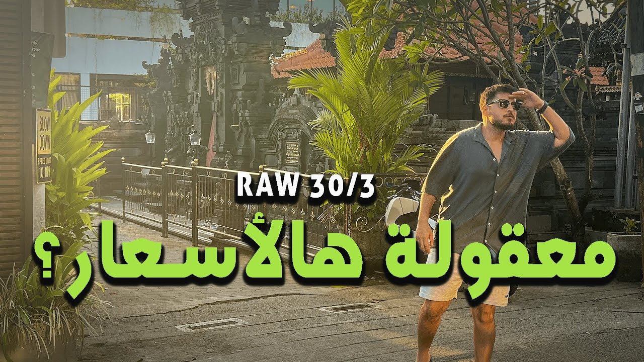 رحلة البحث عن فيلا في بالي #raw30 🇮🇩 Pt.1