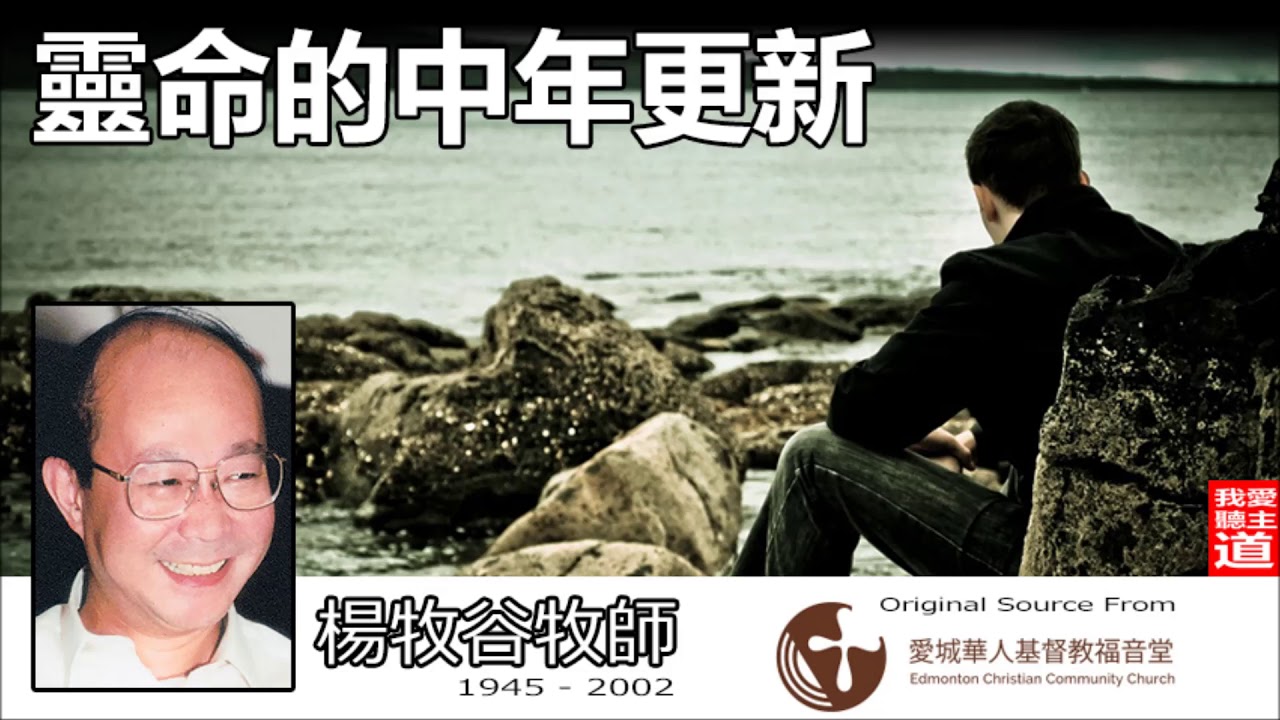 靈命的中年更新 (彼得前書2:9) - 楊牧谷牧師
