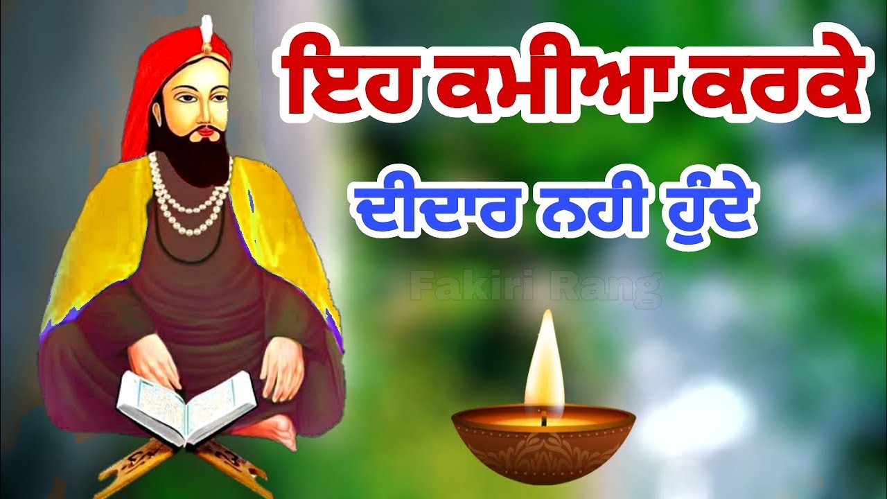 ਇਹ ਕਮੀਆ ਕਰਕੇ | ਦੀਦਾਰ ਨਹੀ ਹੁੰਦੇ | Peer video | Jai peera di