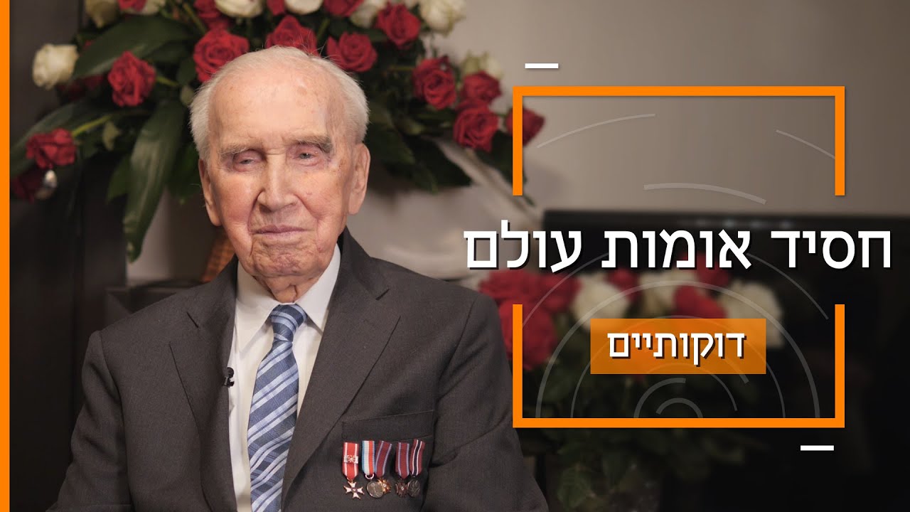 מסיבת יום הולדת בהפתעה לחסיד אומות עולם | דוקותיים