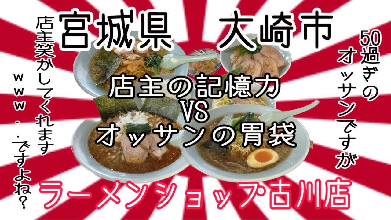 ラーメンショップ古川店さんで、店主の記憶力と、オッサンのプチ大食い、耐久勝負！！#宮城 #大崎市 #ラーメンショップ #古川 #プチ大食い #グルメ