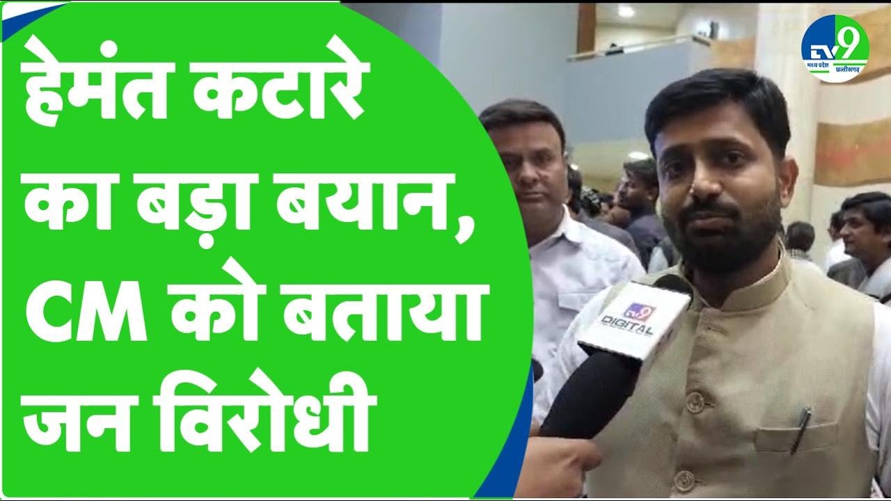 MP Politics: उप नेता प्रतिपक्ष Hemant Katare का बड़ा बयान, CM को बताया जन विरोधी