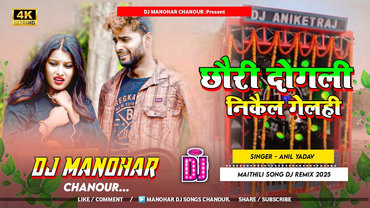 Maithili DJ song Anil Yadav ka DJ remix 2025 ka DJ song छौरी दोगली निकैल गेलही Maithili song DJ song