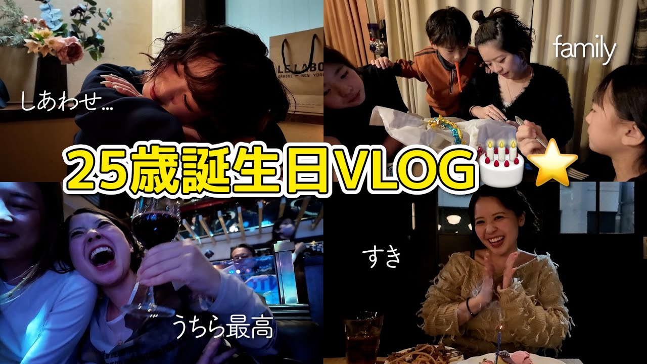 vlog ｜25歳になった！🎂⭐️