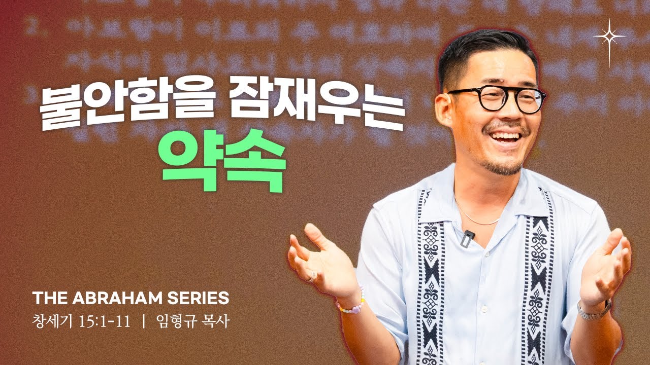 [아브라함 시리즈] 7_불안함을 잠재우는 약속 (창세기 15:1~11) | 라이트하우스 서울숲 임형규 목사