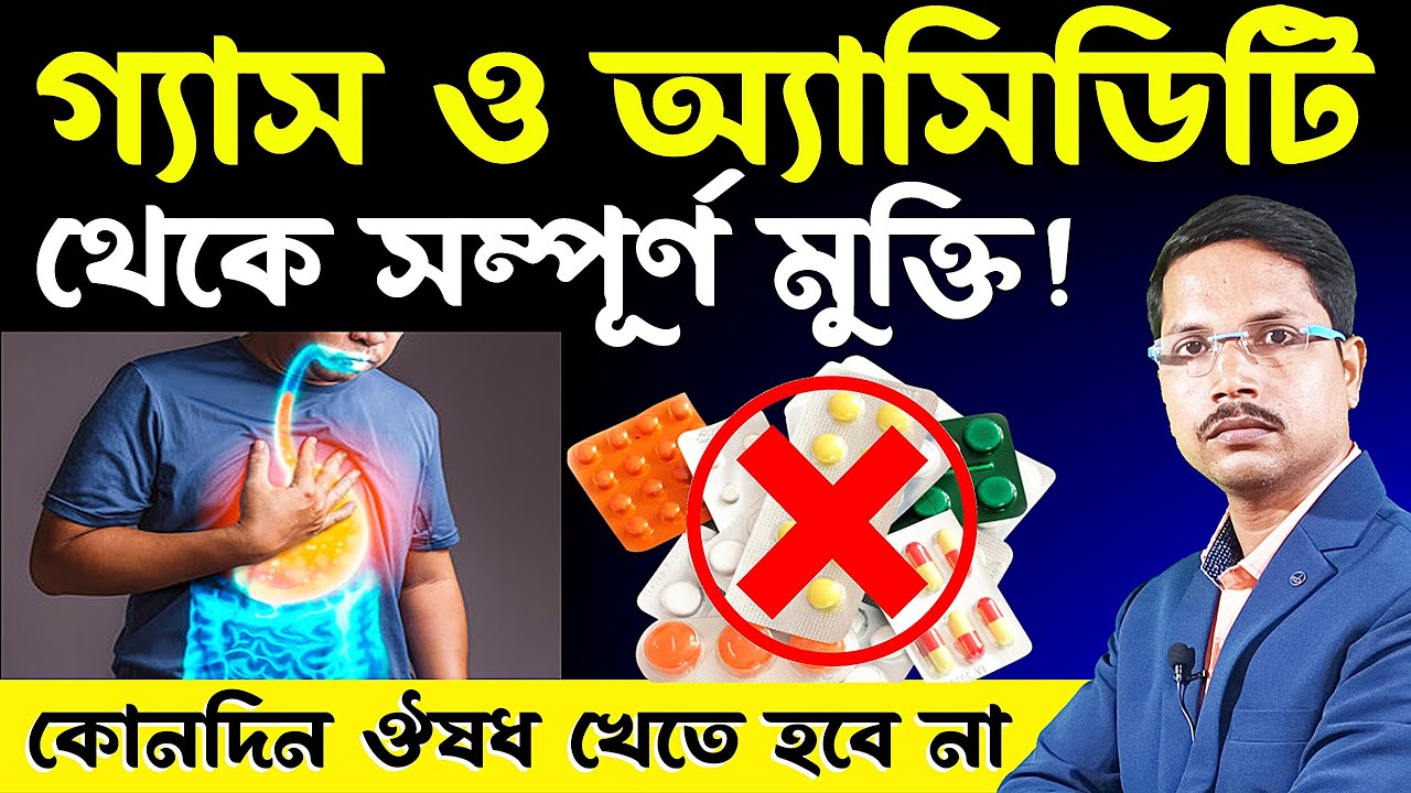 ঔষধ ছাড়া গ্যাস ও অ্যাসিডিটি থেকে 💯% মুক্তির চমৎকার উপায় | গ্যাস কমানোর ব্যায়াম (Exercise) কি❓