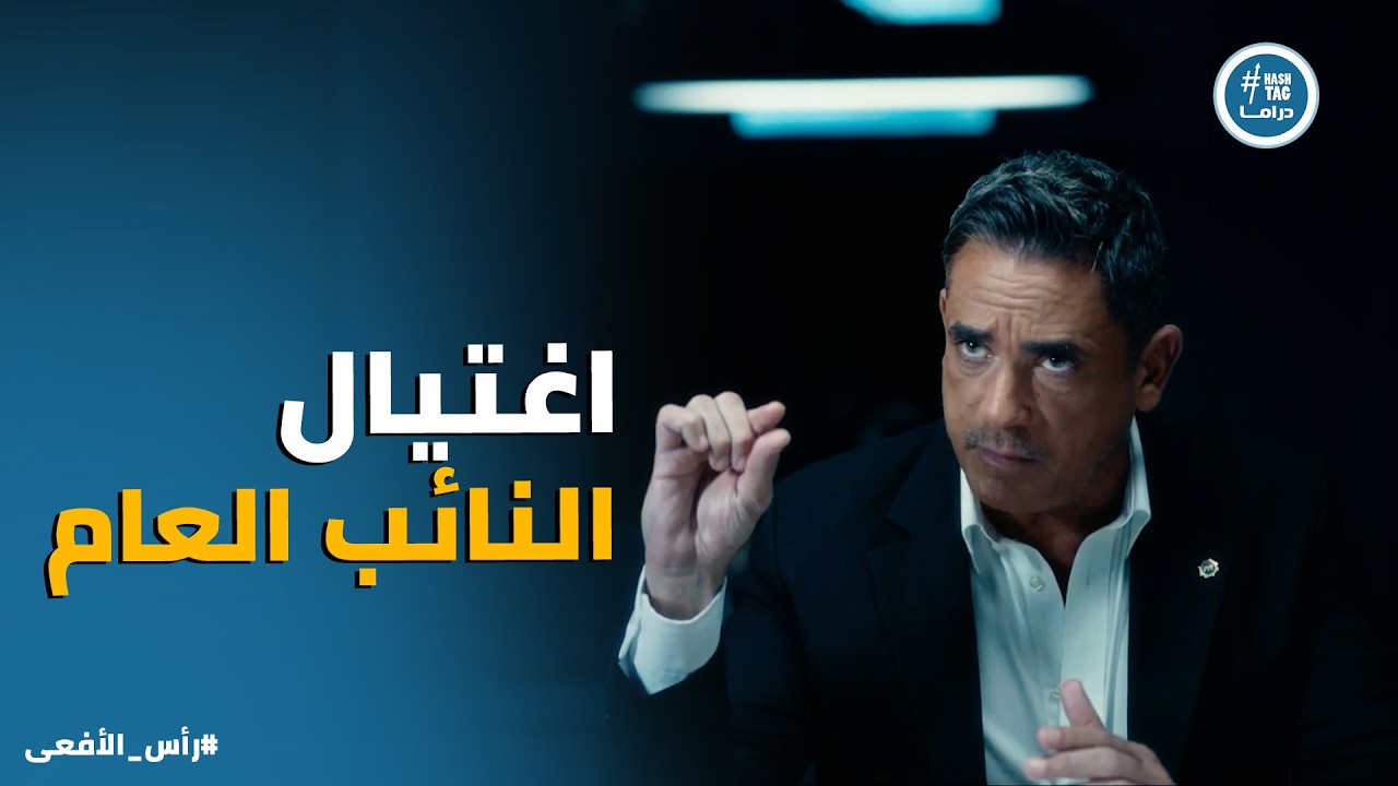 راس الافعى | سيد اعترف لـ مراد على اللي نفذ عملية الاغـ ـتيال ولازم يتحركوا في اسرع وقت