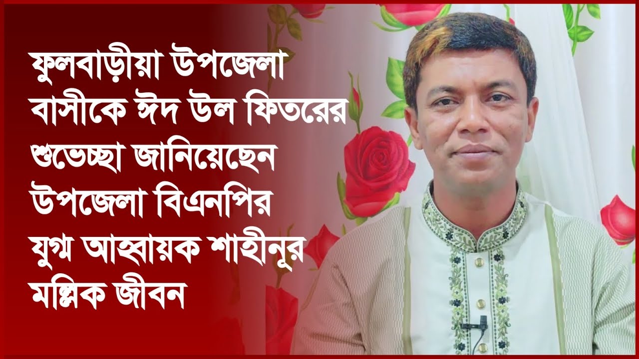 ফুলবাড়ীয়া উপজেলাবাসীকে পবিত্র ঈদুল ফিতরের শুভেচ্ছা জানিয়েছেন শাহীনূর মল্লিক জীবন।