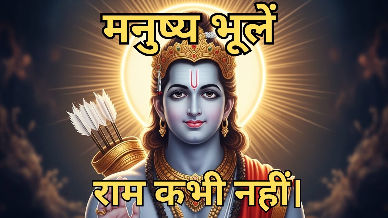 “मनुष्य भूलें  राम कभी नहीं।” #ramayan #ayodhya