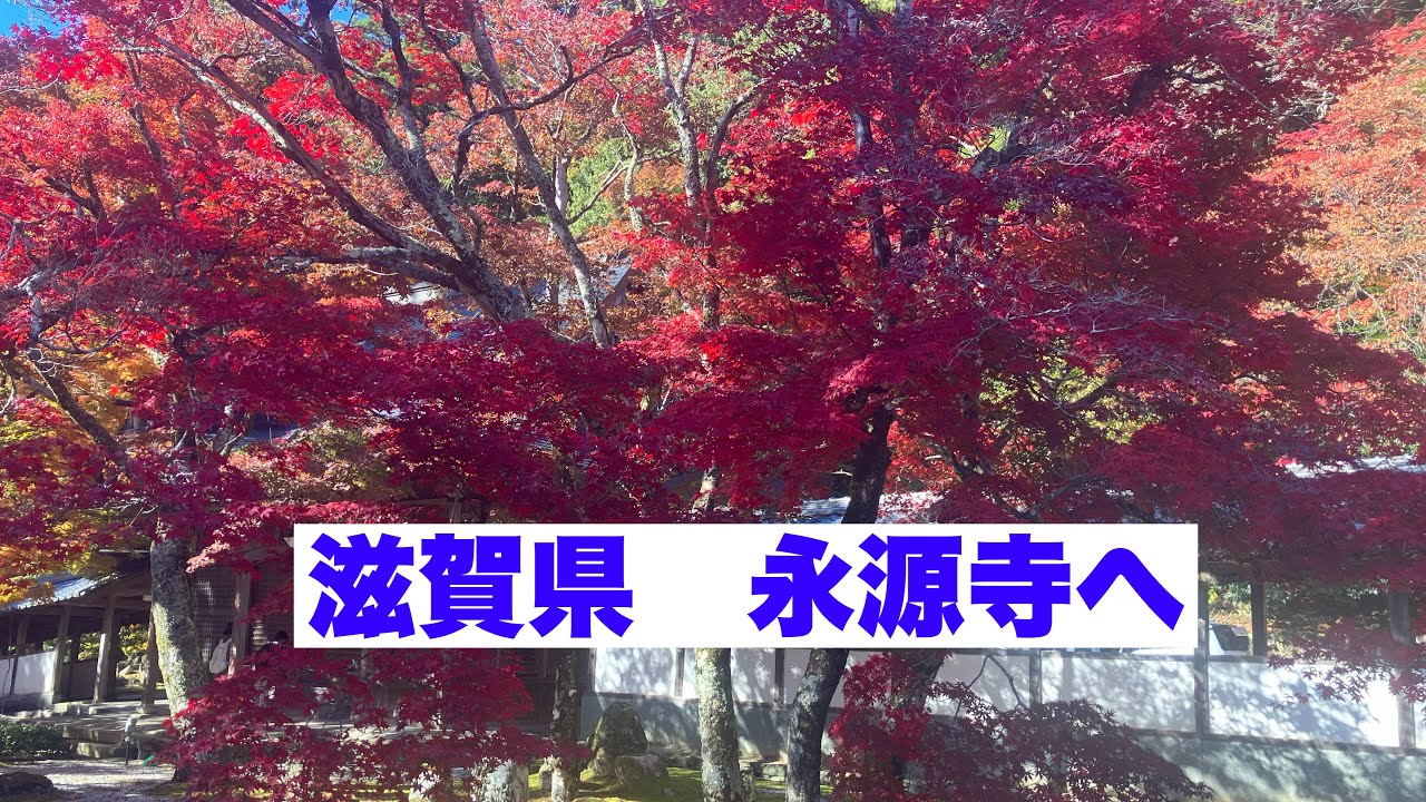 滋賀　永源寺へ