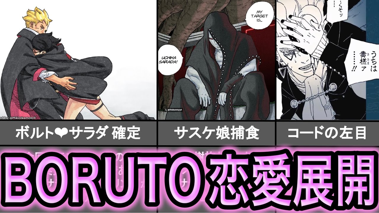 ボルト最新話85感想&考察!!サラダとボルトの恋愛がついに成就!? ラストのイチャイチャ展開にヒロイン感が出過ぎている!! 木ノ葉は全能を解除するきっかけとなる？神樹族のリーダー十羅は十尾の自我持ち？