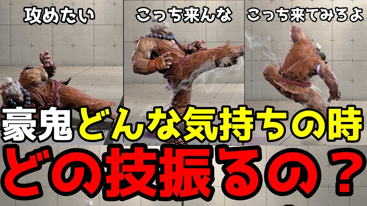 豪鬼 立ち回りを有利に運ぶ技の振り方を場面別に解説　初心者向け【スト6】【ストリートファイター6】
