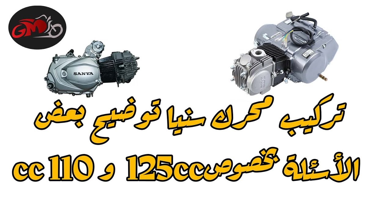 تركيب محرك سنيا توضيح بعض الأسئلة بخصوص 110cc و 125cc