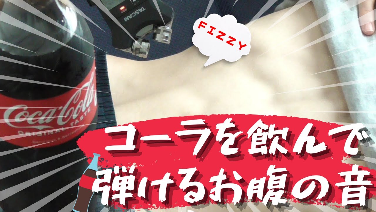 【爽快】コーラを飲んで弾けるお腹の音｜The sound of drinking cola and making my stomach fizzy