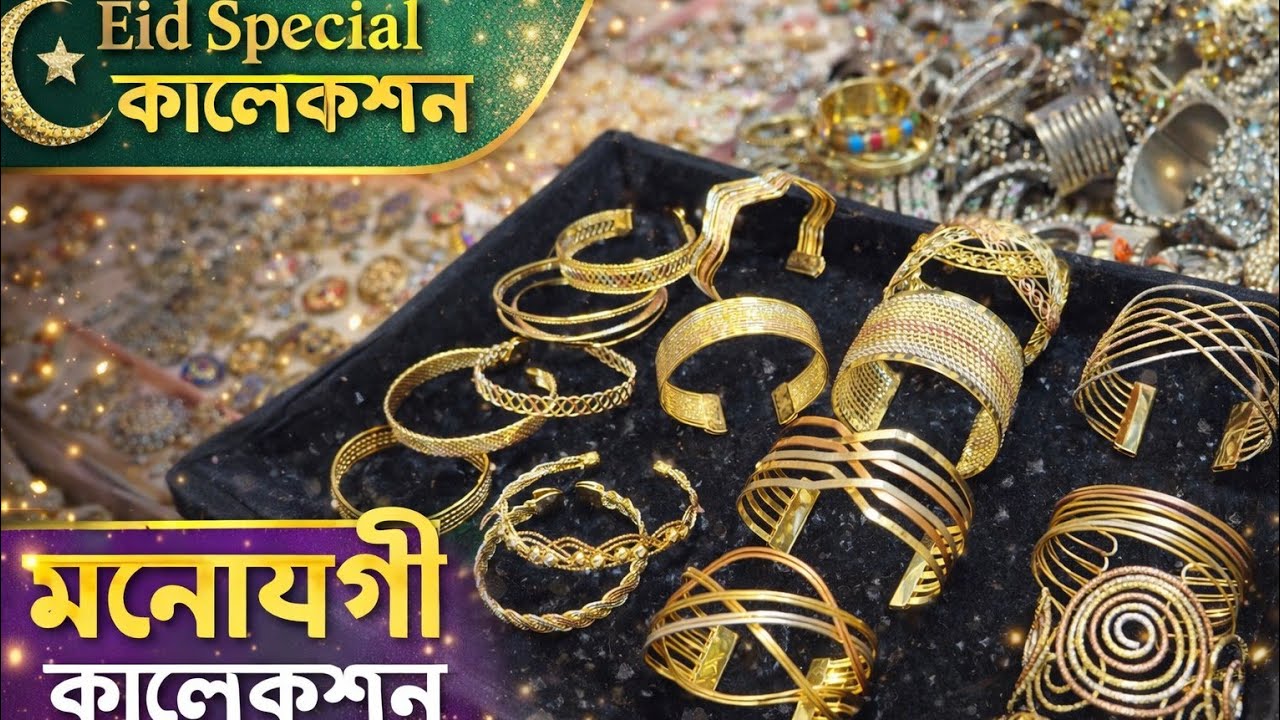রয়্যাল গোল্ড কাফ ব্রেসলেট কালেকশন 💛 এক নজরে নতুন ডিজাইনের চুড়ি | JubuTouch Exclusive