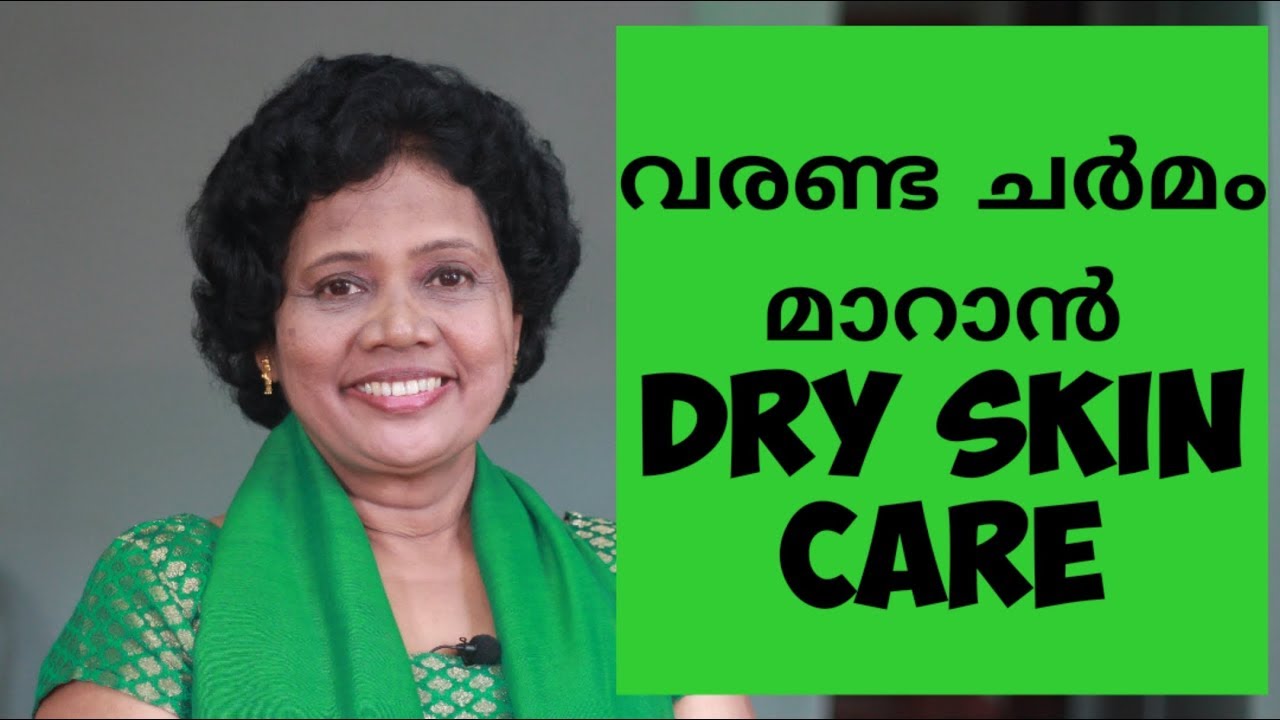 വരണ്ട ചർമം  മാറാൻ | Dry Skin care | Dr Lizy K Vaidian
