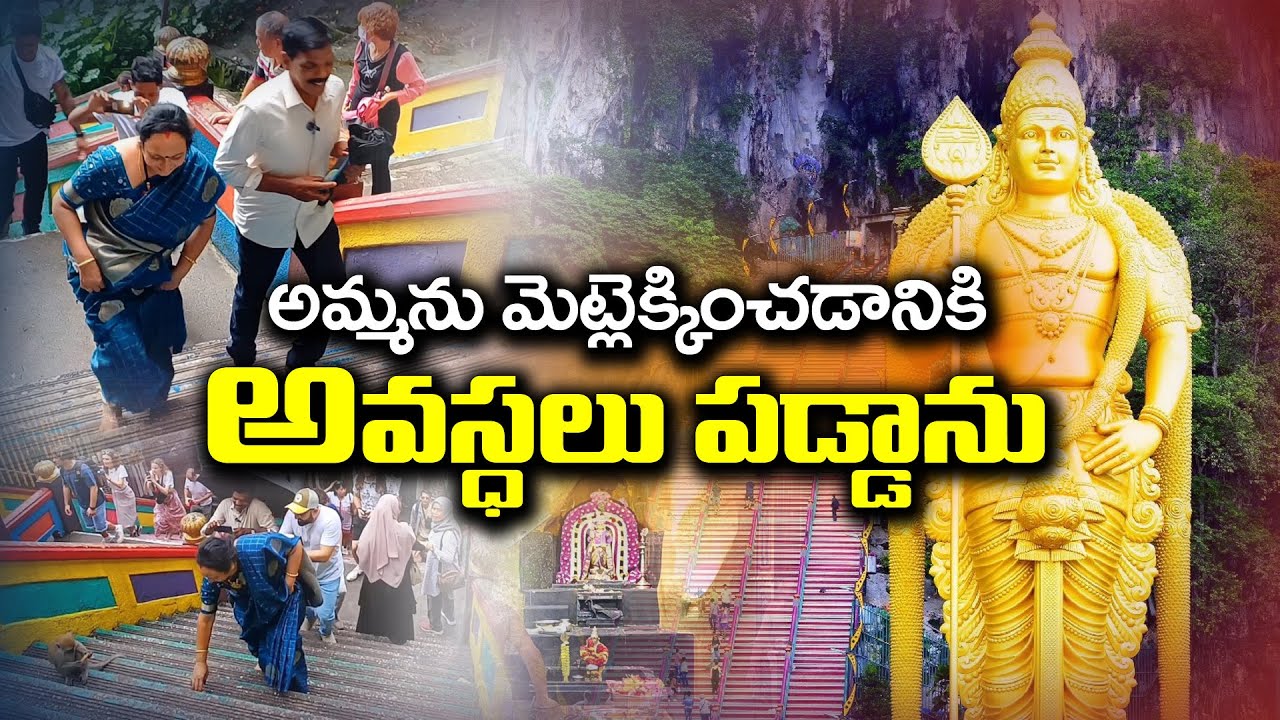 మలేషియాలో భారతీయ సంప్రదాయం - సుబ్రమణ్యేశ్వర ఆలయం
