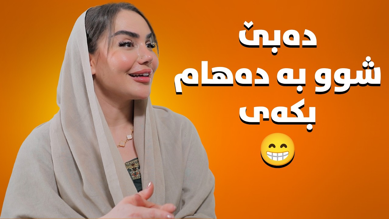 جا خۆشیشە زاوایەکی وات هەبێبە تەلەفۆنێک پێنج کیلۆ کۆشتت بۆ بنێرێت😆#بەرهەمی_کەناڵی_دیمەن
