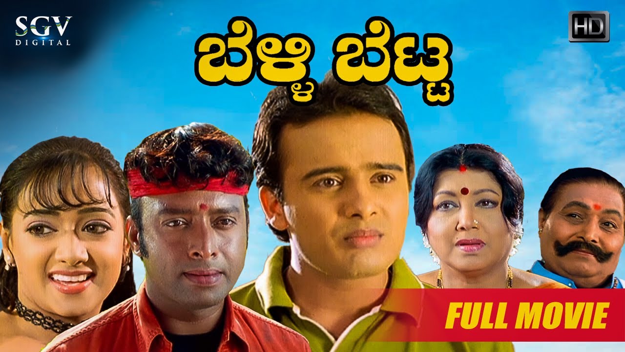 Belli Betta - ಬೆಳ್ಳಿ ಬೆಟ್ಟ | Kannada Full Movie | Sunil Rao, Manya, Shivamani | 2006 Love Story Film