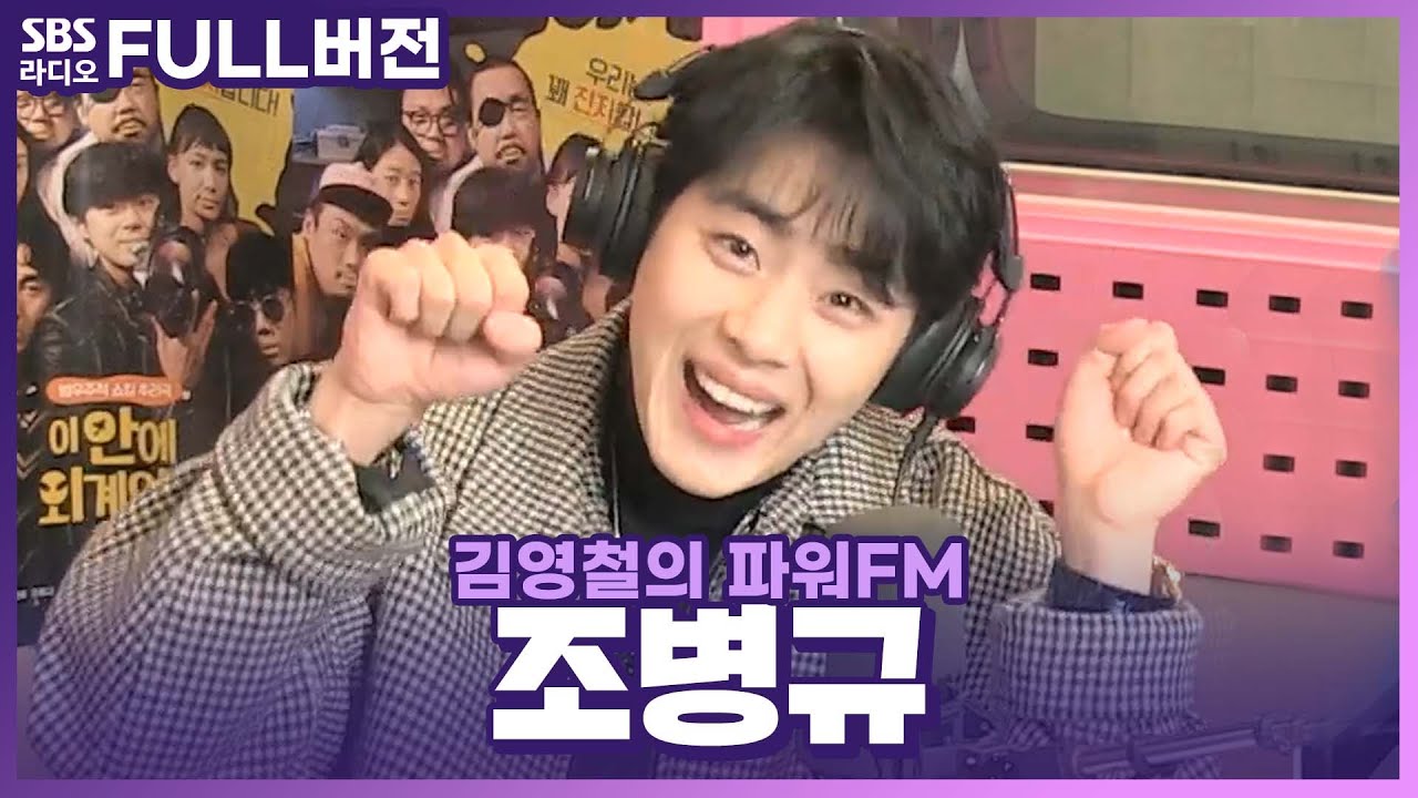 [FULL] 경이로운 대세 배우✨ 조병규 보는 라디오 | 김영철의 파워FM | 210204 (광고, 음악삭제)
