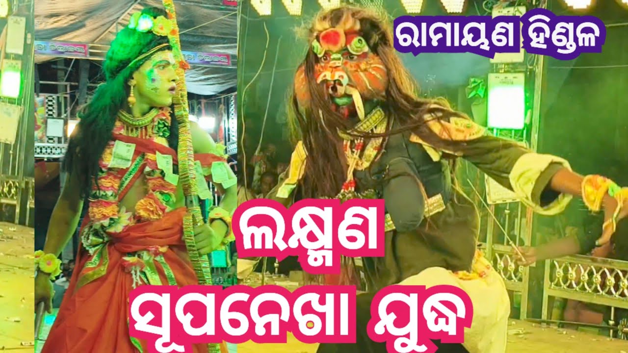 Odia Ramayana।Supanekha O Laxman Judha। Ramayana Odia Nataka। Famous Ramayana Ganjam।