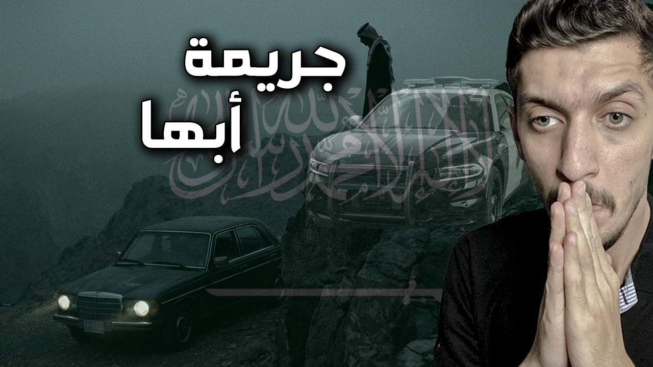 جريمة أبها قتل زوجته و صديقه بدم بارد !