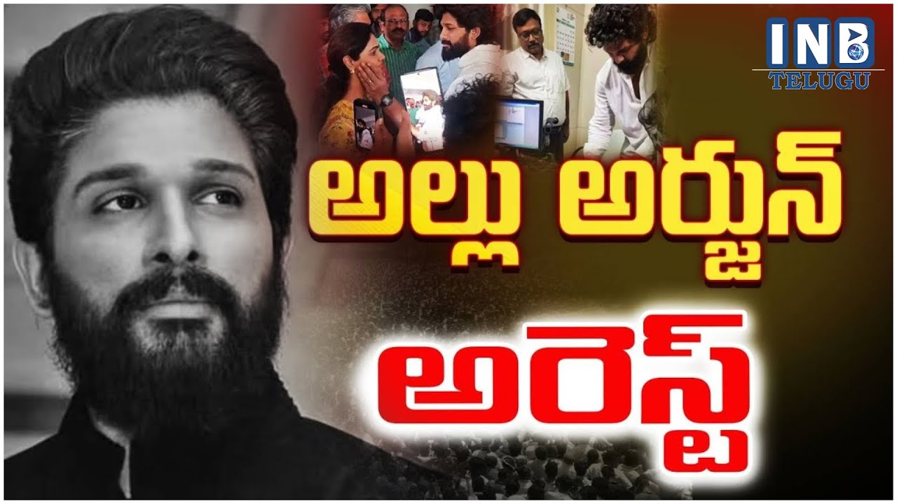 అల్లు అర్జున్ అరెస్ట్ | Allu Arjun Arrest Over Sandhya Theatre tragedy #inbtv  #pushpa2 #viralvideo