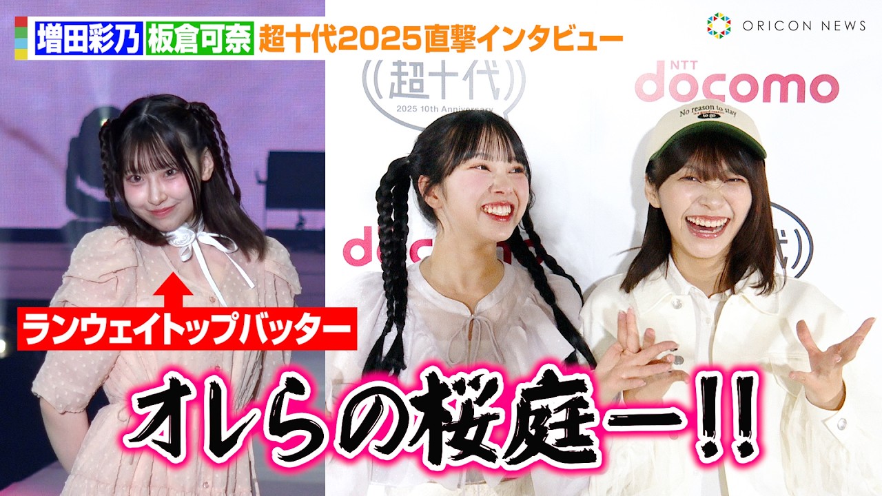 CUTIE STREET増田彩乃、華麗なランウェイで“ちょけ田彩乃”を封印！？トップバッター桜庭遥花の様子&板倉可奈が十代の思い出を明かす　『超十代2025』独占インタビュー