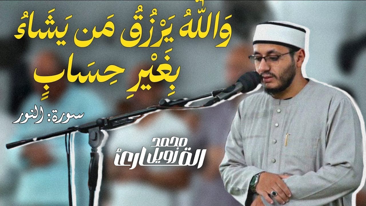 وَٱللَّهُ یَرۡزُقُ مَن یَشَاۤءُ بِغَیۡرِ حِسَابࣲ || القارئ : محمد زويل || مغرب 21/7/2025-1447 