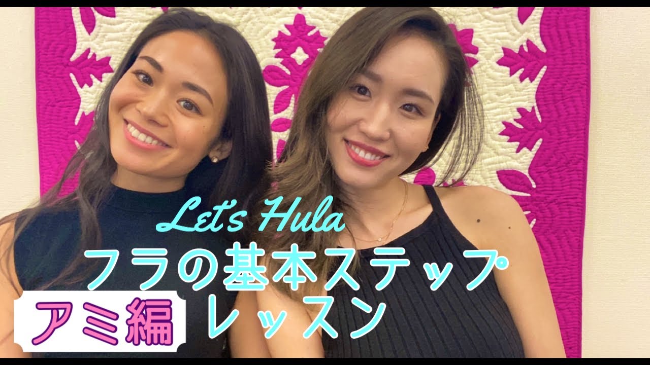 🌺フラの基本ステップをやってみよう！〜アミ編〜🌺