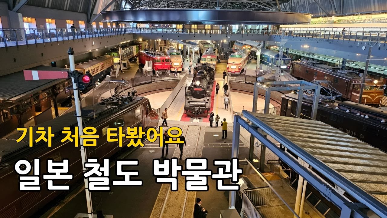 [가족 여행 브이로그] 아이들, 기차 처음 타본 날 🚆 | 일본 사이타마 철도 박물관
