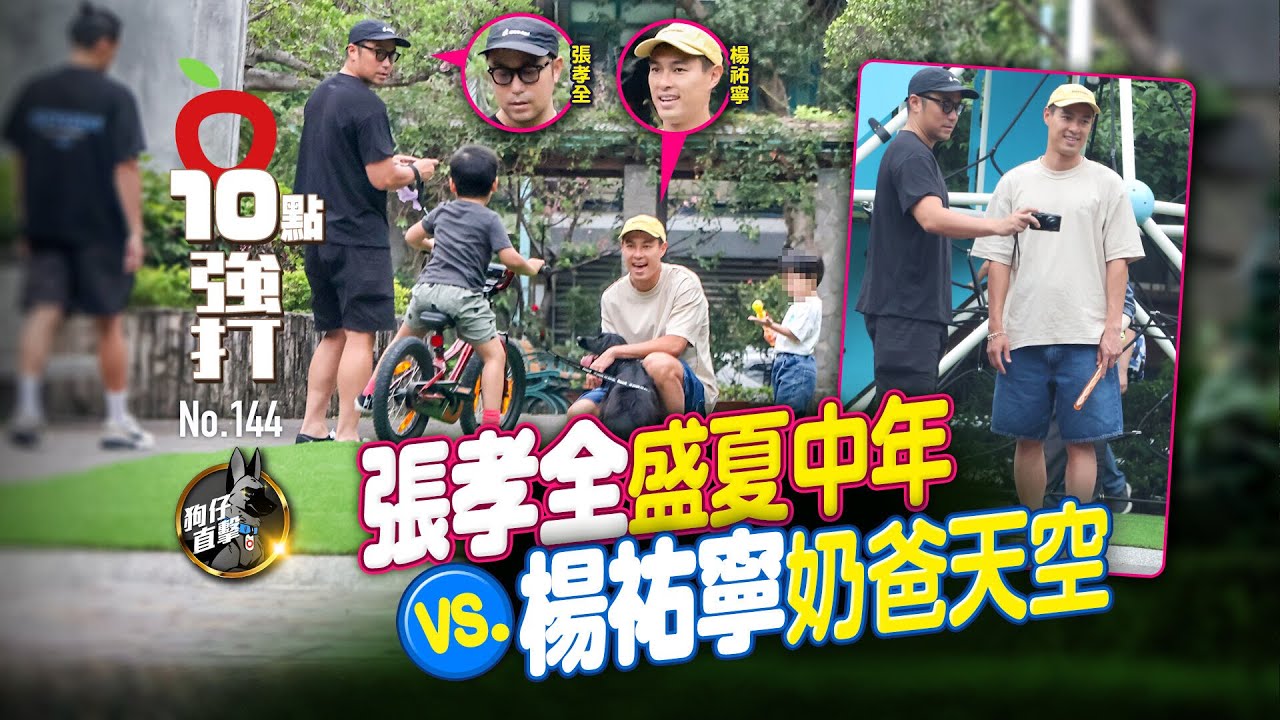 壹蘋10點強打｜張孝全盛夏中年vs楊祐寧奶爸天空　修杰楷孤身插花（狗仔直擊）｜壹蘋新聞網